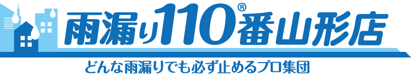 山形市の外壁雨漏り調査専門店